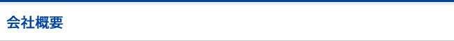 会社概要