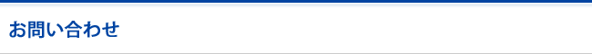 お問い合わせ