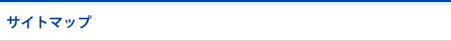 サイトマップ