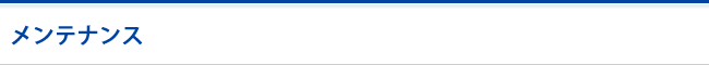 メンテナンス